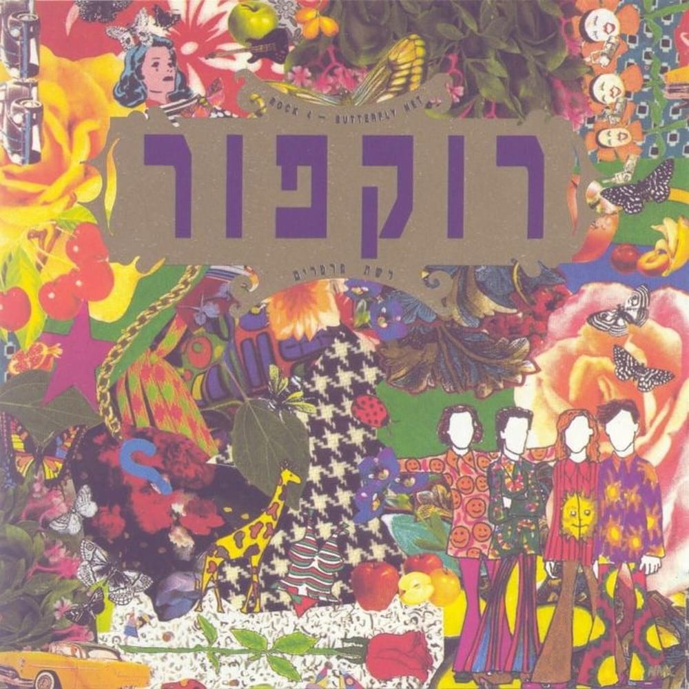 Sham Yesh - שם יש by Rockfour - רוקפור