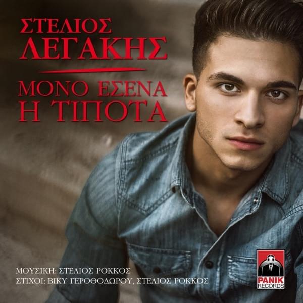 Mono Esena I Tipota by Stelios Legakis