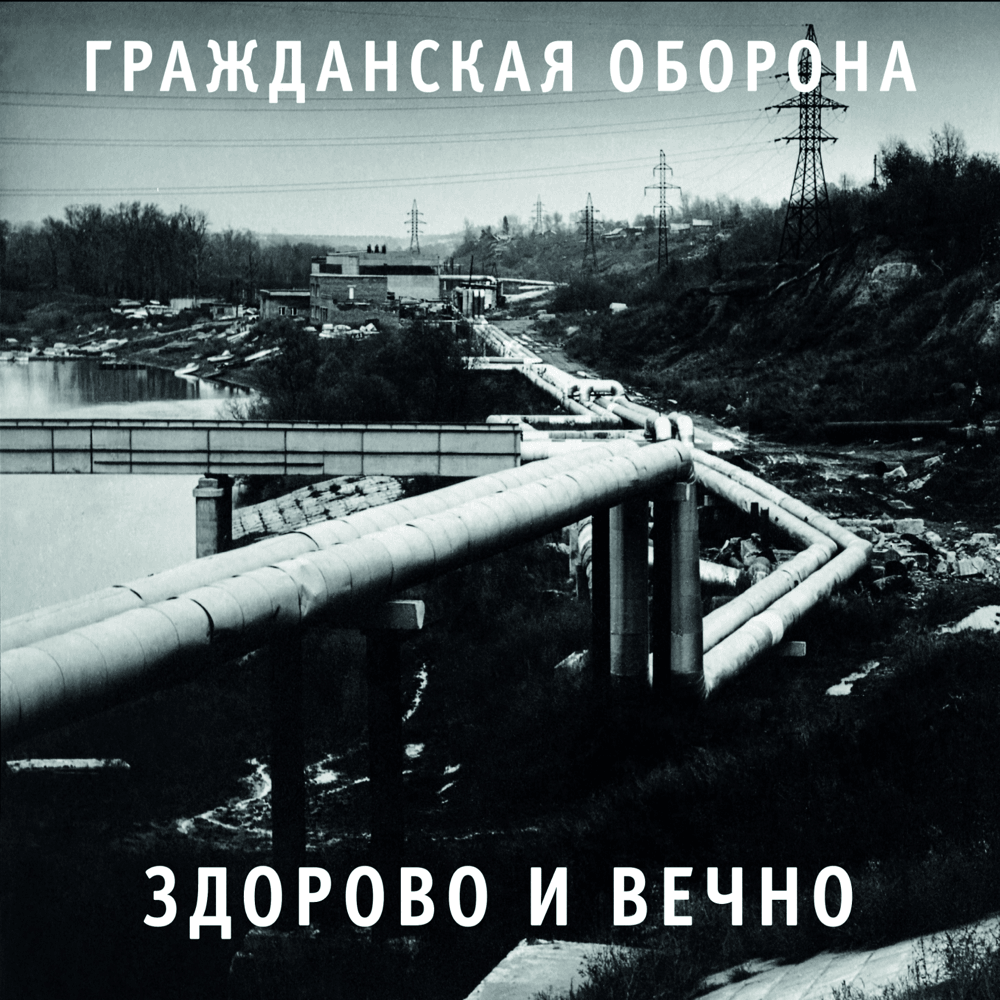 Моя оборона (My Defence) by Гражданская Оборона (Grazhdanskaya Oborona)