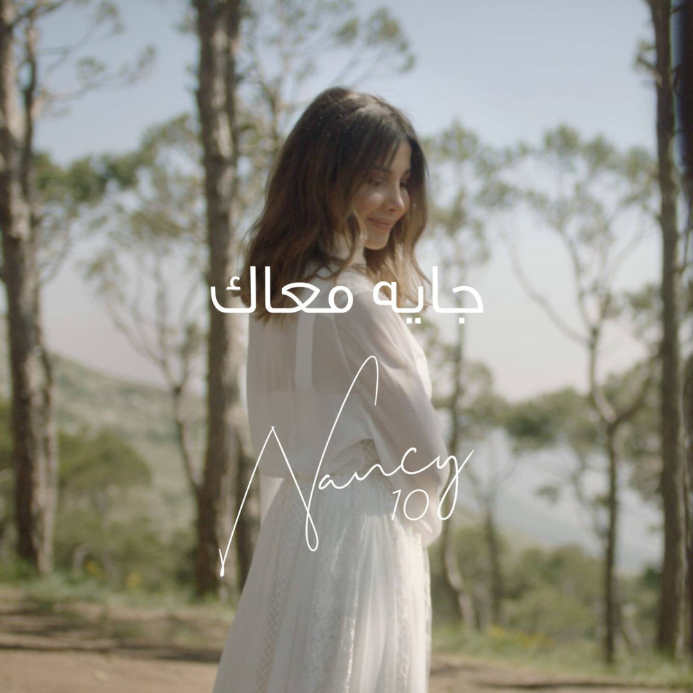 Album cover art for "Gayya Maak - جاية معاك" by Nancy Ajram - نانسي عجرم