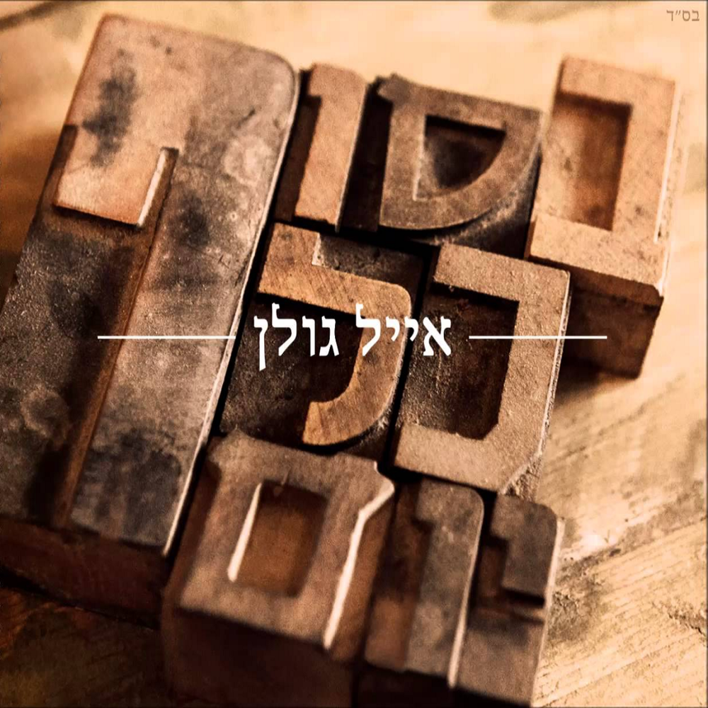 Album cover art for "Besof Kol Yom - בסוף כל יום" by Eyal Golan - אייל גולן