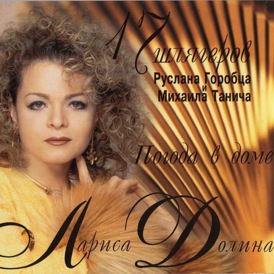 Погода в доме (Weather in the house) by Лариса Долина (Larisa Dolina)