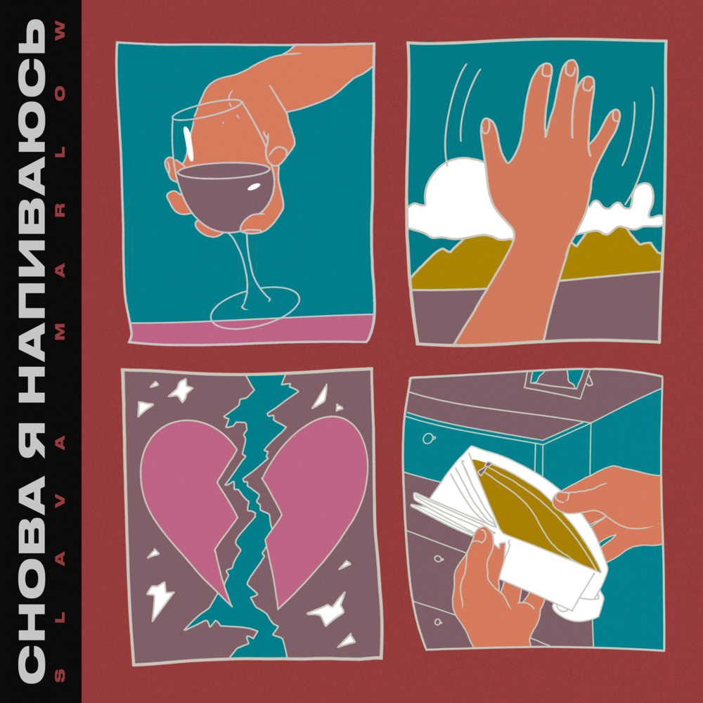 Снова я напиваюсь (I’m Getting Drunk Again) by SLAVA MARLOW