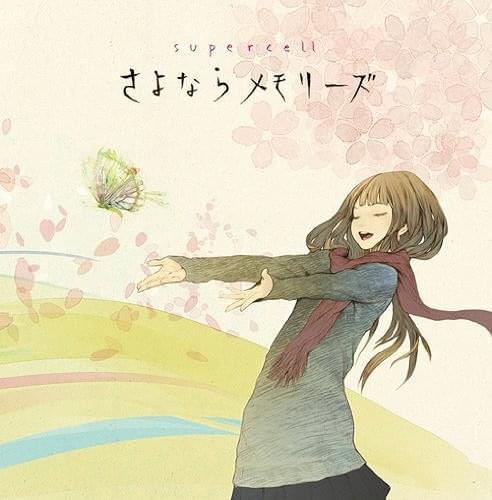 Album cover art for "さよならメモリーズ (Sayonara Memories)" by supercell