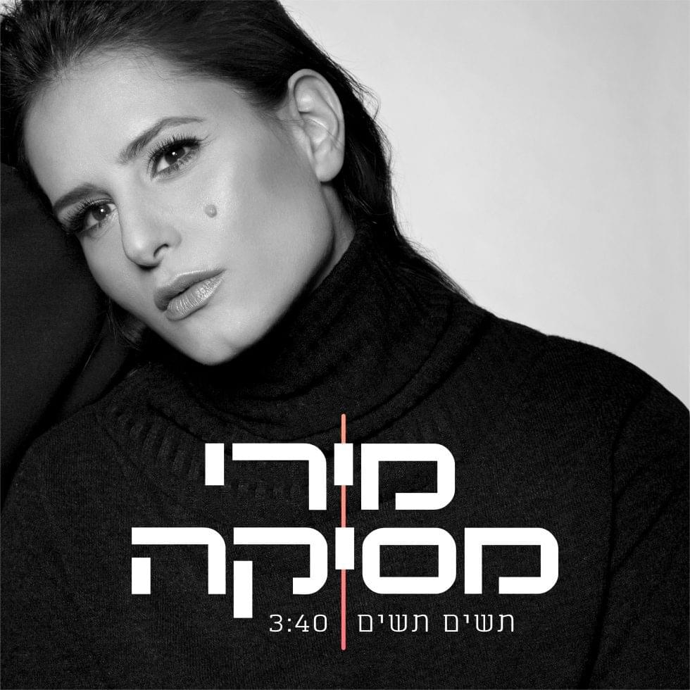Album cover art for "Tasim Tasim - תשים תשים" by Miri Mesika - מירי מסיקה