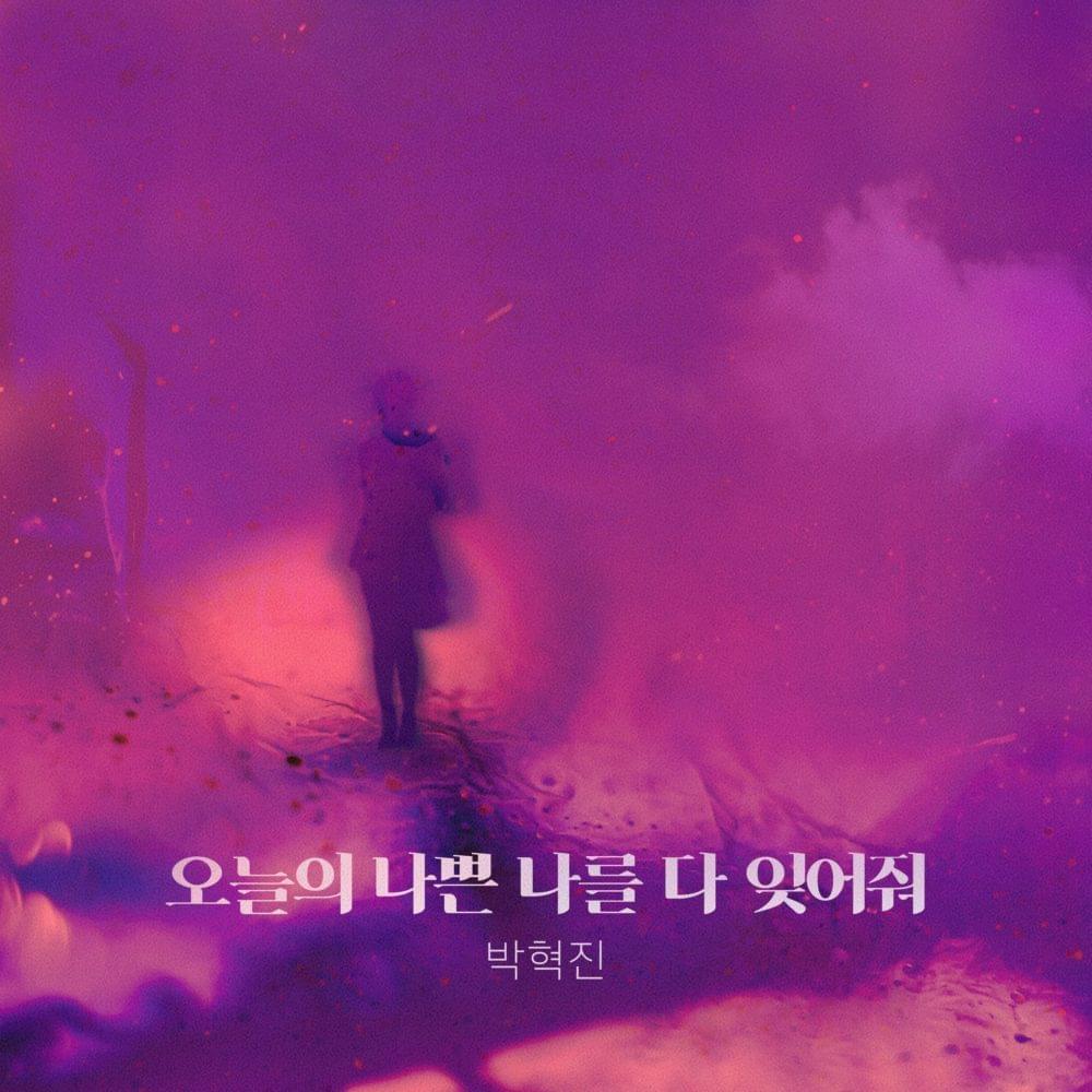오늘의 나쁜 나를 다 잊어줘 (Forget All The Bad Me Today) by Park Hyuk Jin