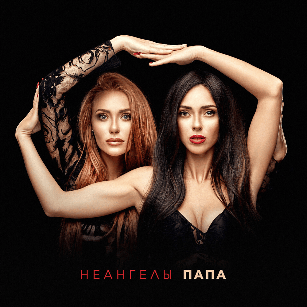 Album cover art for "Папа (Dad)" by НЕАНГЕЛЫ (NuAngels)