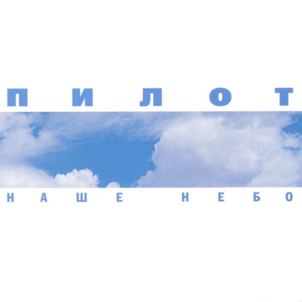 Album cover art for "Кеды со звёздами (Runners with stars)" by Пилот (Pilot) (RUS)