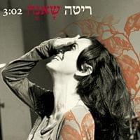 Album cover art for "Shane - שאנה" by Rita - ריטה