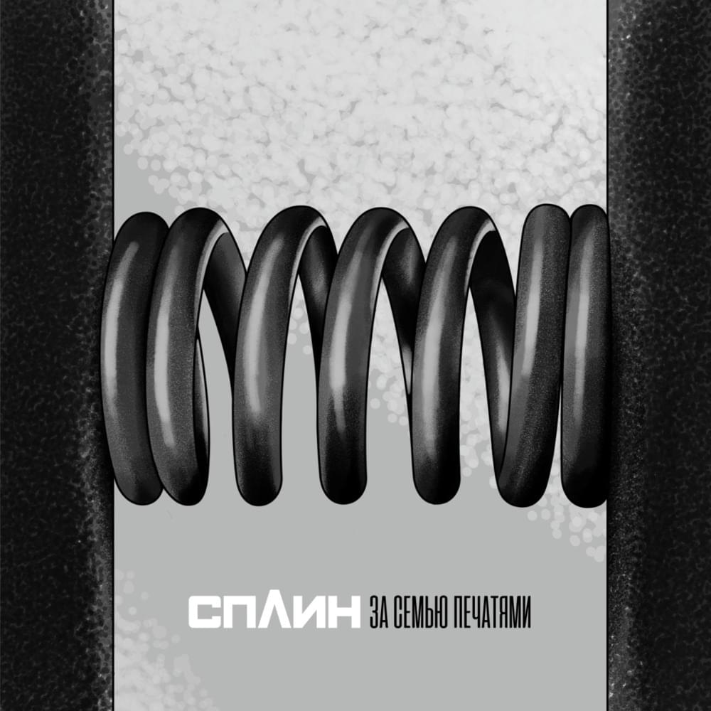 Album cover art for "За семью печатями (Beyond the Seven Seals)" by Сплин (Splean)