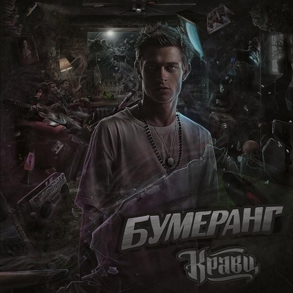 Обнуляй (Obnulyai) by Кравц (Kravz)