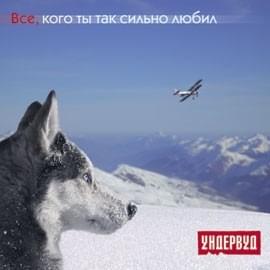 Cover image for Все, кого ты так сильно любил (Everyone you loved so hard)