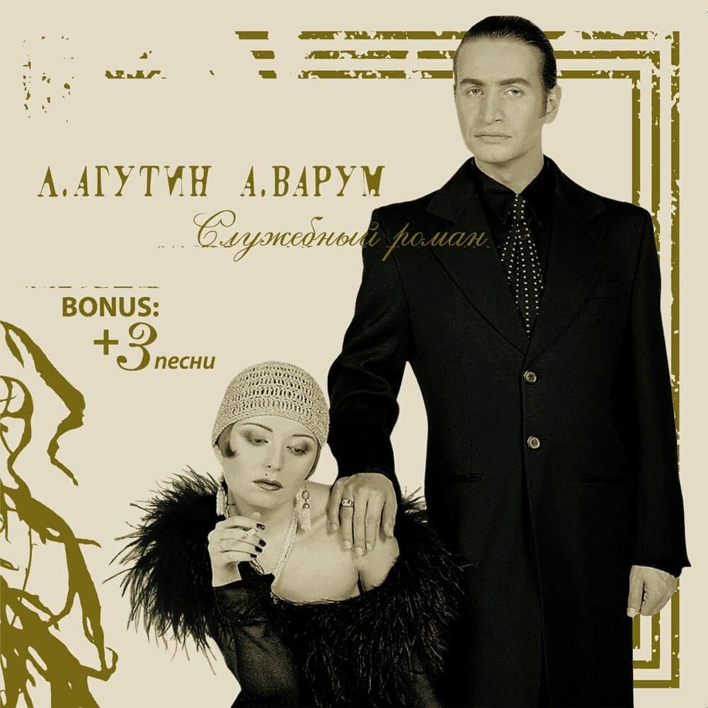 Все в твоих руках (All in your hands) by Анжелика Варум & Леонид Агутин (Angelica Varum & Leonid Agutin)