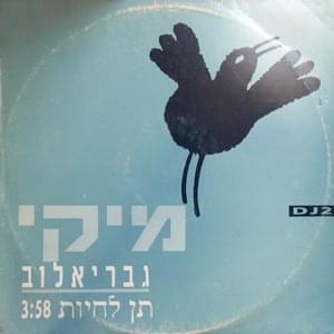 Album cover art for "Ten Lichyot - תן לחיות" by Miki Gavrielov - מיקי גבריאלוב