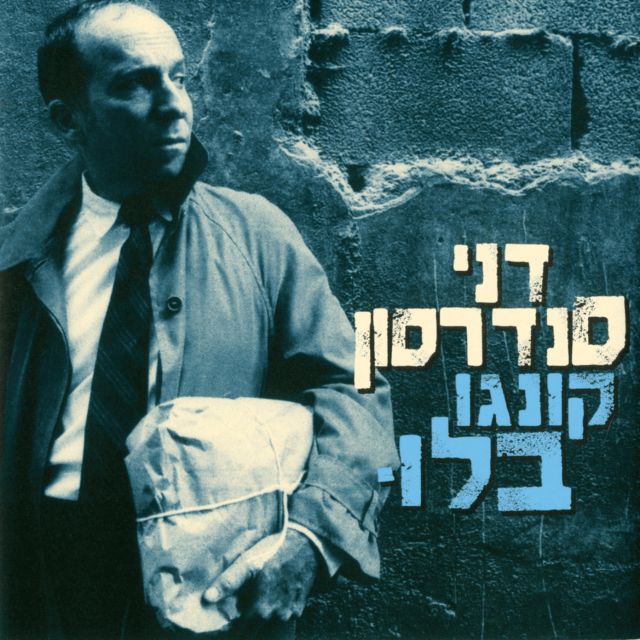 Album cover art for "Maflet Acharon - מפלט אחרון" by Danny Sanderson - דני סנדרסון