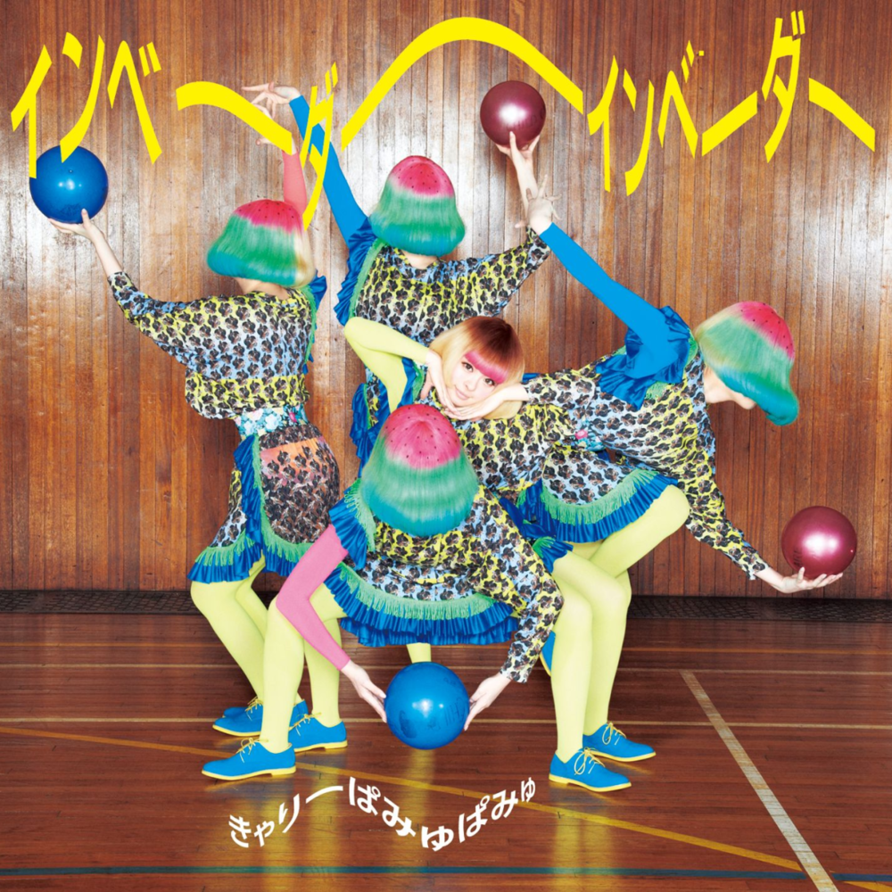 Album cover art for "インベーダーインベーダー (Invader Invader)" by きゃりーぱみゅぱみゅ (Kyary Pamyu Pamyu)