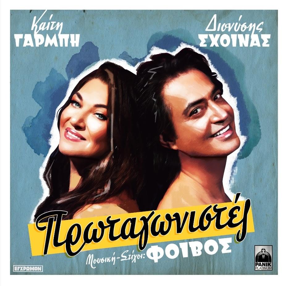 Album cover art for "Protagonistes" by Katy Garbi & Dionisis Shinas