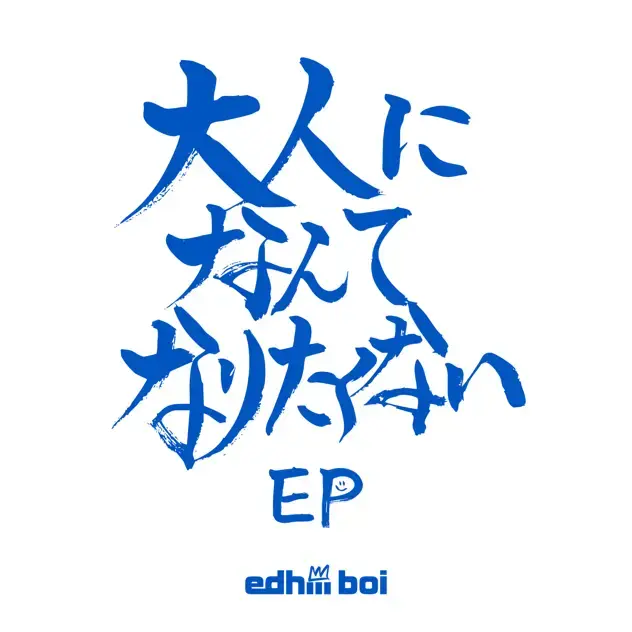 Cover image for 大人になんてなりたくない (I Don’t Want To Grow Up) EP - Single