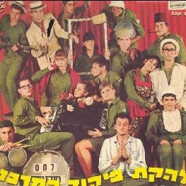 Photo of Lahakat Pikud Merkaz - להקת פיקוד מרכז