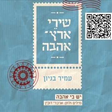 Album cover art for "Yesh Bi Ahava - יש בי אהבה" by Amir Benayoun - עמיר בניון