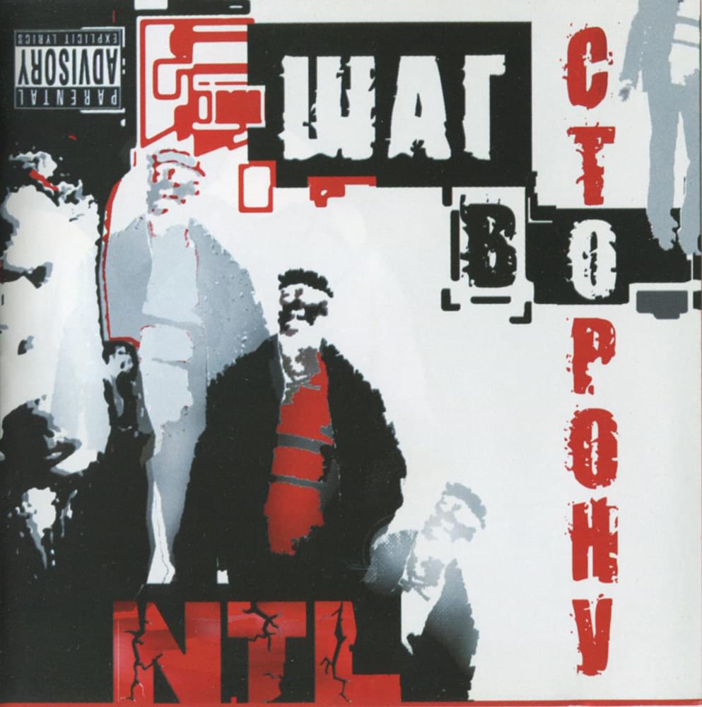 Когда хоронят молодых (When young people are buried) by NTL