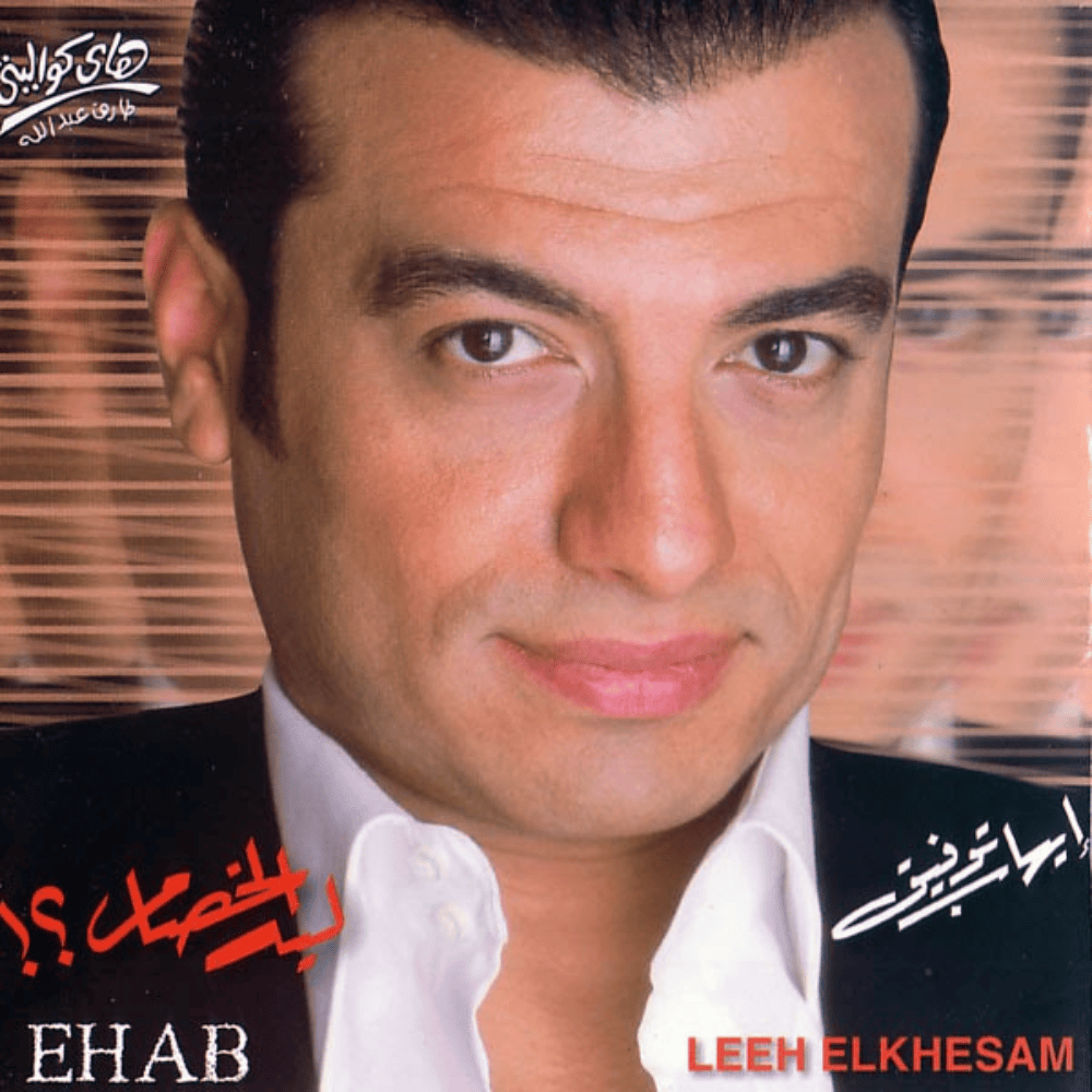 Daaq Elalb - دق القلب by Ehab Tawfik - إيهاب توفيق