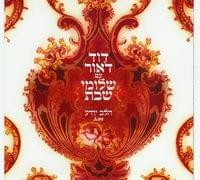 Album cover art for "Halev Yode’a - הלב יודע" by Shlomi Shabat - שלומי שבת & David D’Or - דוד ד’אור