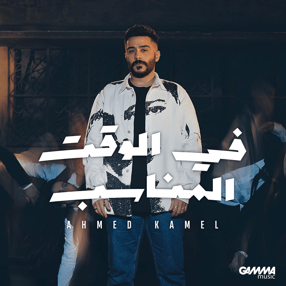 Fe El Waat El Monaseb - في الوقت المناسب by Ahmed Kamel - أحمد كامل