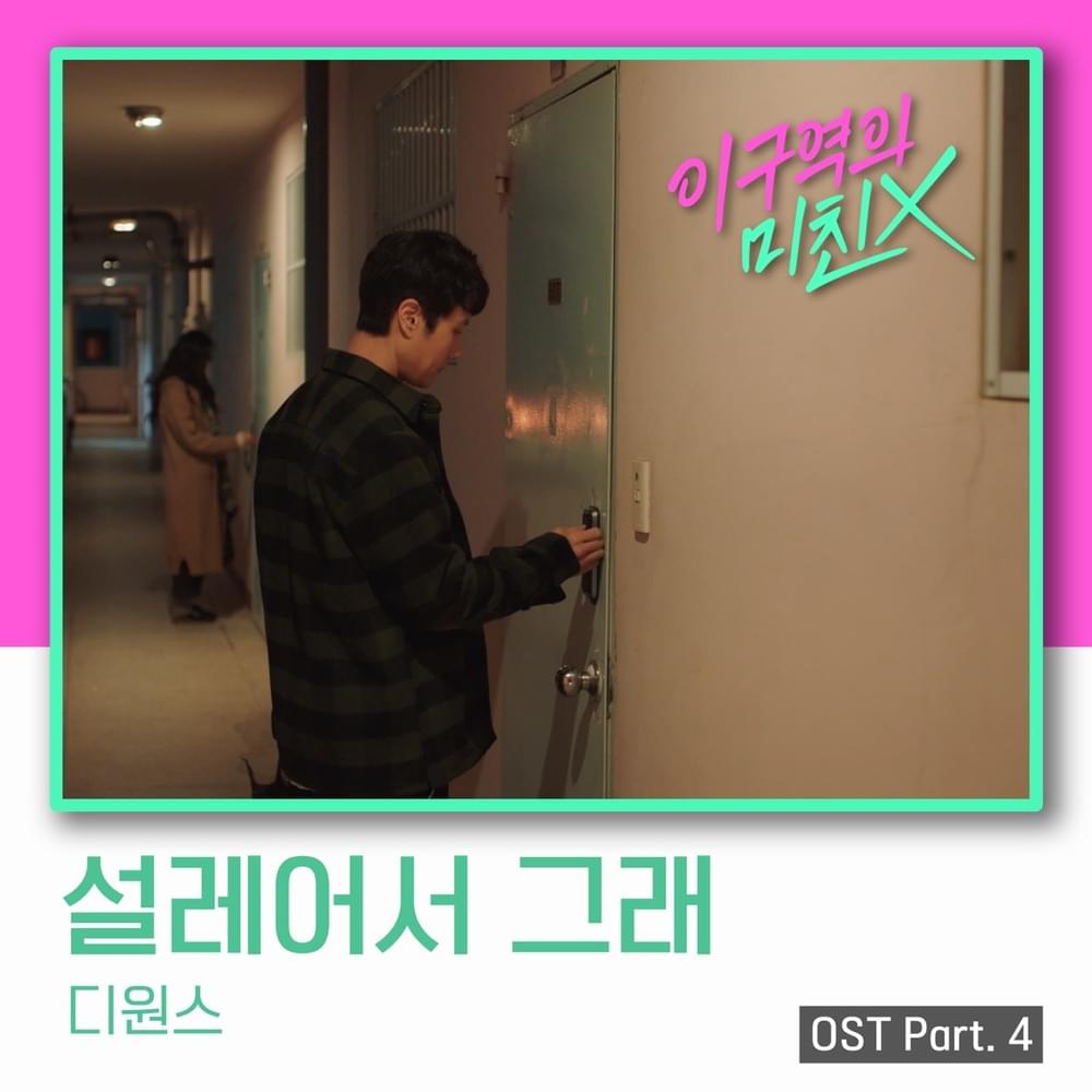 Album cover art for "설레어서 그래 (My Heart Is All A Flutter)" by D1CE (디원스)