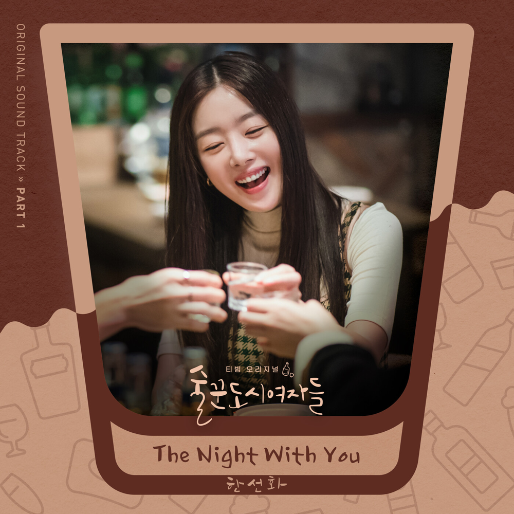 Album cover art for "The Night With You" by Han Sun Hwa