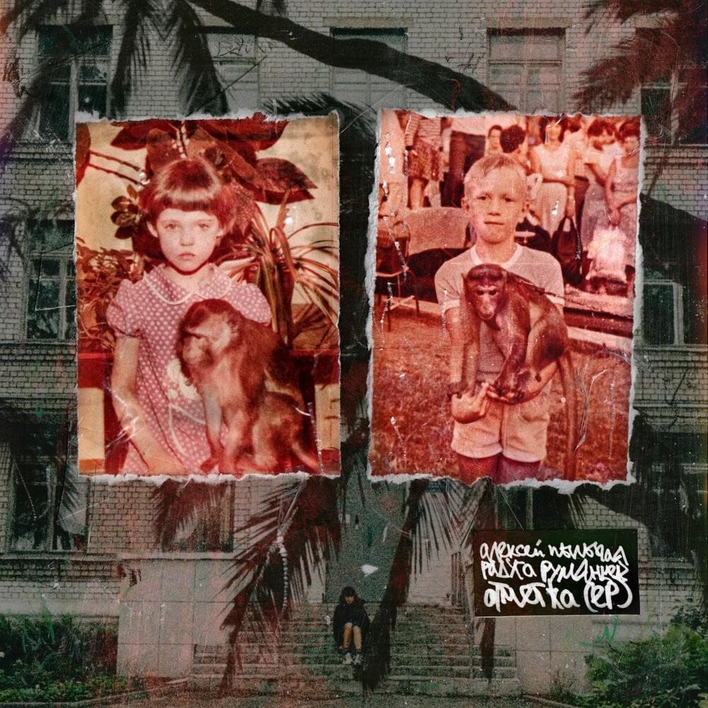 Album cover art for "Немойпапа – Скит (Notmyfather – Skit)" by Алексей Румянцев (Alexey Rumyantsev)