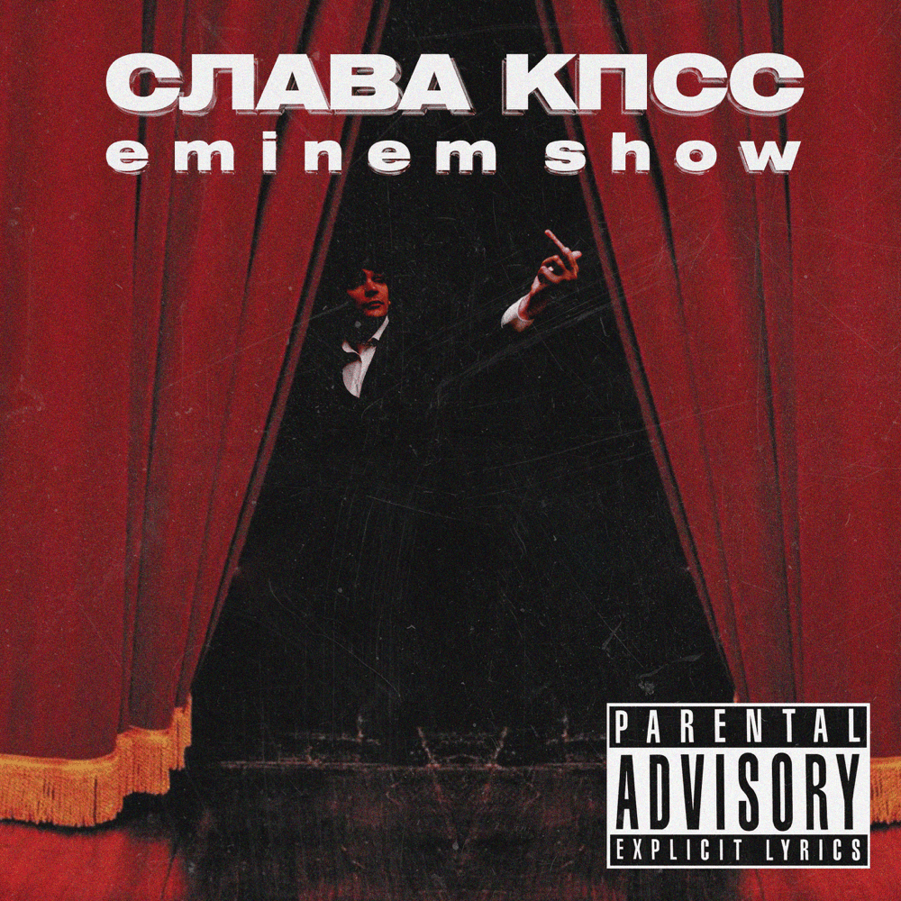 Album cover art for "Eminem Show" by Слава КПСС (Slava KPSS)