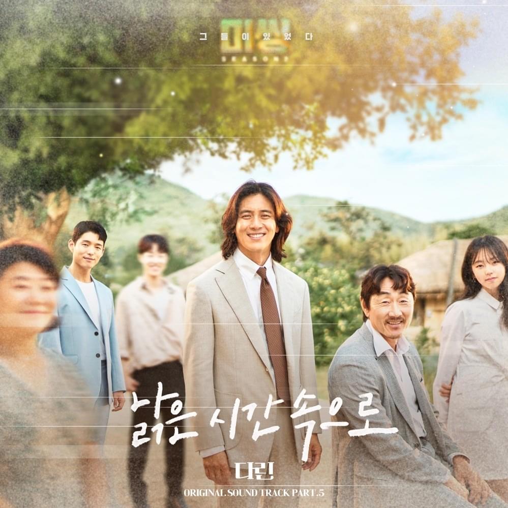 낡은 시간 속으로 (Memory) (Instrumental) by 다린 (Darin) (KOR)