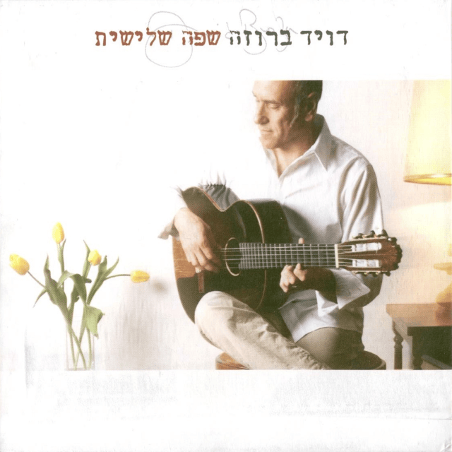 Album cover art for "Holem - חולם" by David Broza - דויד ברוזה