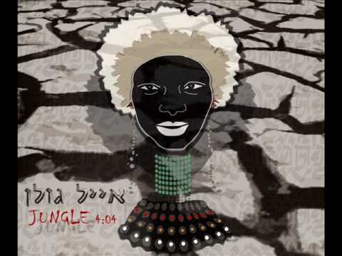 Album cover art for "Jungle - ג’ונגל" by Eyal Golan - אייל גולן