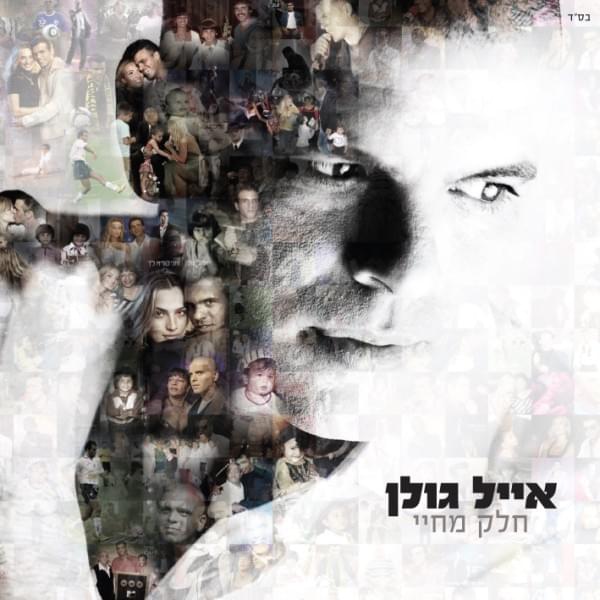 Cover image for Helek Mehayai - חלק מחיי
