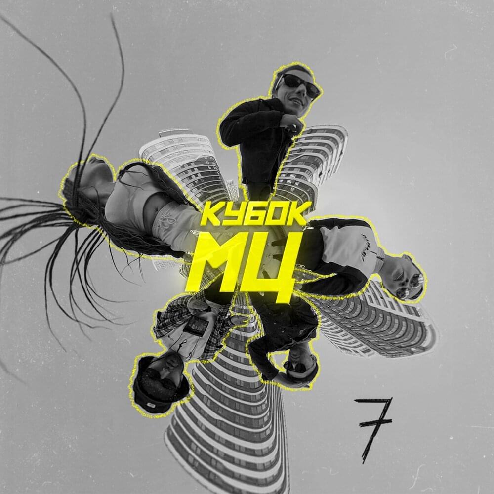 Album cover art for "7" by КУБОК МЦ (KBK MC) & МЦ Похоронил (MC Pohoronil) & KnownAim & Halloween (RUS) & ALPHAVITE & MIREKU DJIMA