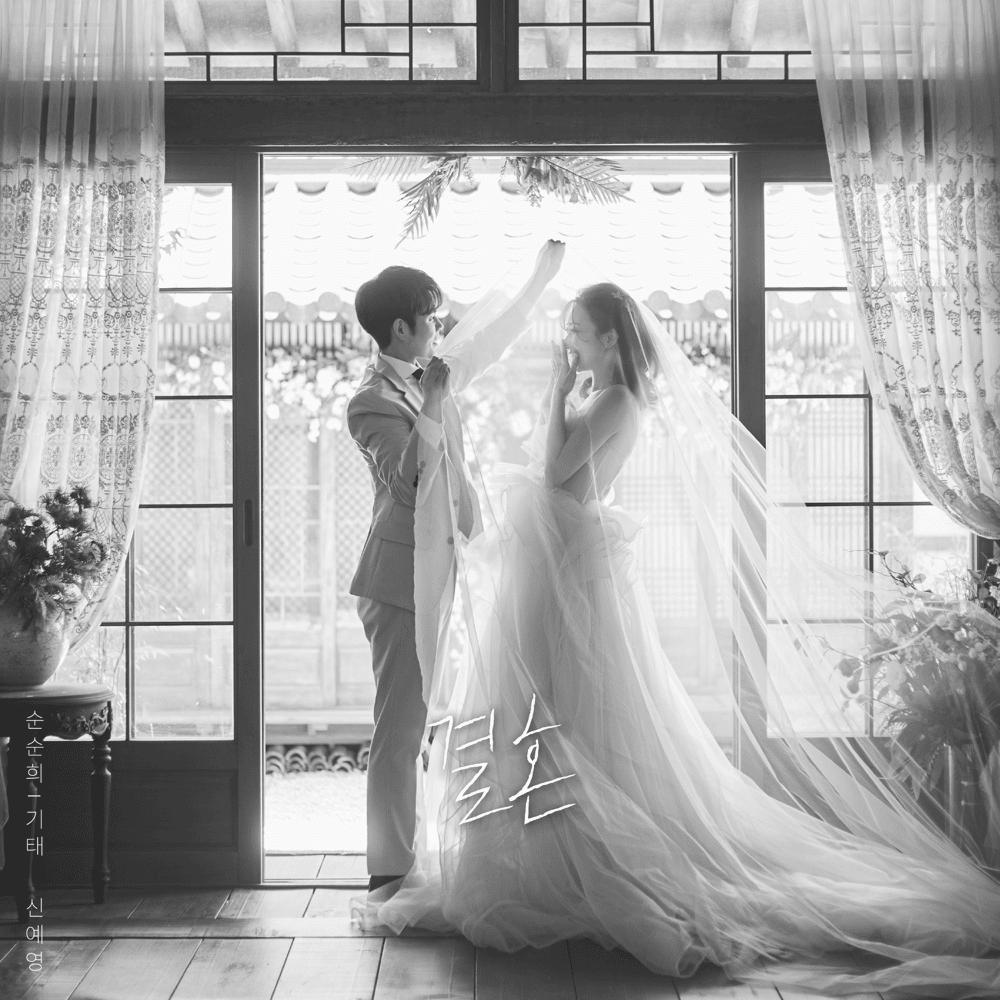 결혼 (Marry me) (Instrumental) by Gitae (기태)