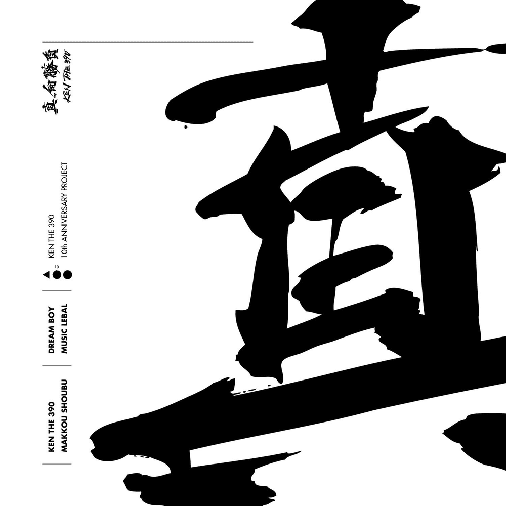 Album cover art for "真っ向勝負 (Makkou Shoubu)" by KEN THE 390 & 晋平太 (Shinpeita) & CHICO CARLITO & KOPERU & MC☆ニガリ (MC Nigari)
