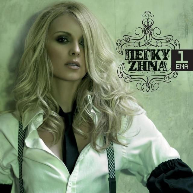 Πες του (Pes tou) by Peggy Zina