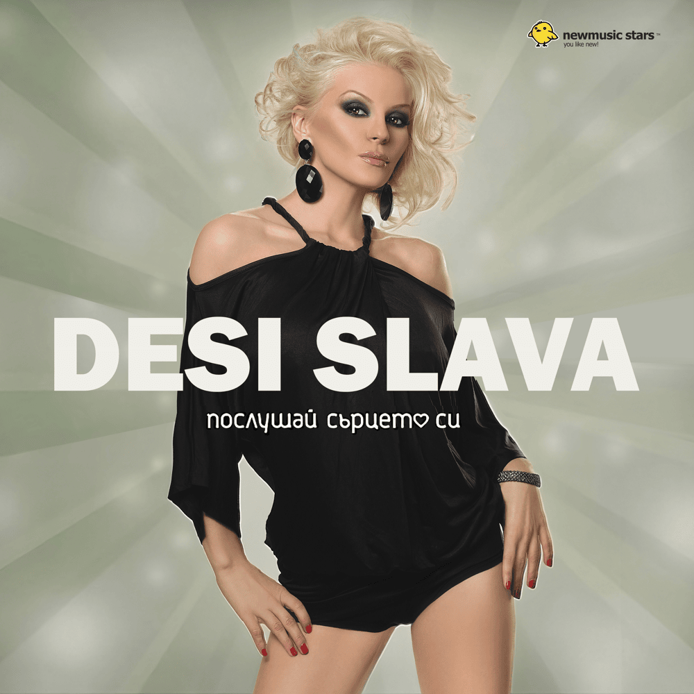 Не Издържам (Ne Izdarzham) by Деси Слава (Desi Slava)