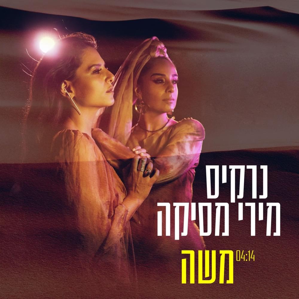 Album cover art for "Moshe - משה" by Narkis - נרקיס, Miri Mesika - מירי מסיקה & Narkis - נרקיס