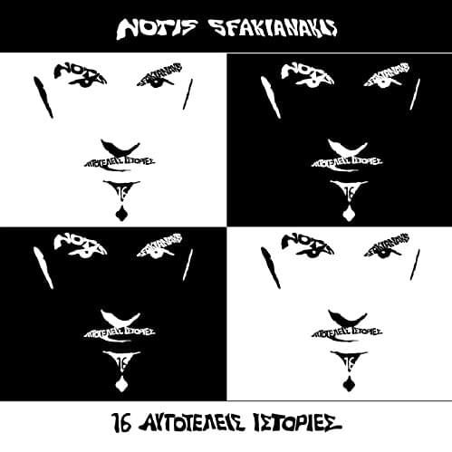 Κάνει Θόρυβο Η Αγάπη (Kanei Thorivo I Agapi) by Notis sfakianakis