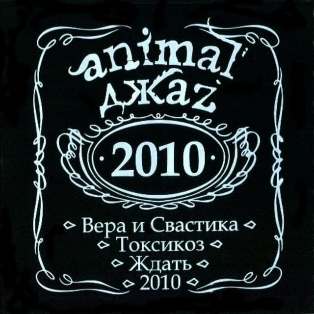 Вера и свастика (Faith and the Swastika) by Animal ДжаZ