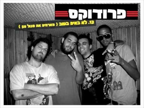Album cover art for "Lo Baim Betov - לא באים בטוב" by Produx - פרודוקס & Sagol 59 - סגול 59
