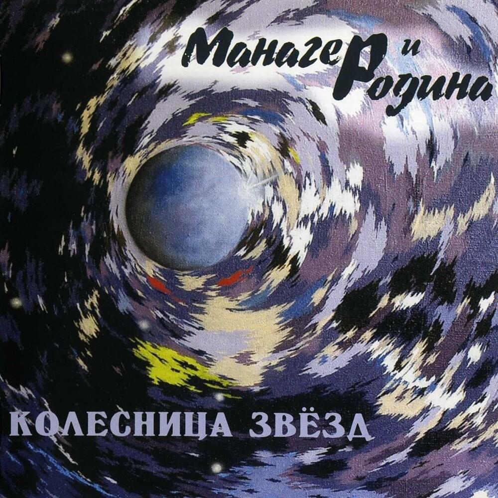 Album cover art for "Посторонние (Outsiders)" by Манагер и Родина (Manager & Motherland)