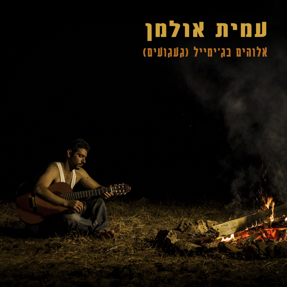 Album cover art for "Elohim Ba’Gmail (Gaaguim) - אלוהים בג’ימייל (געגועים)" by Amit Ulman - עמית אולמן