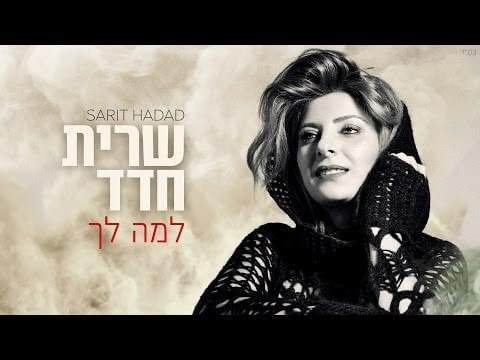 Album cover art for "Lama Lach - למה לך" by Sarit Hadad - שרית חדד