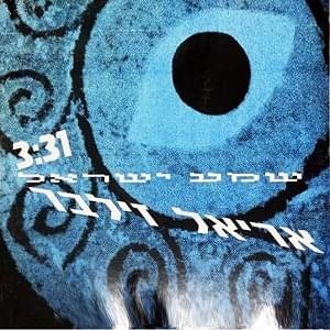 Album cover art for "Shma Israel - שמע ישראל" by Ariel Zilber - אריאל זילבר