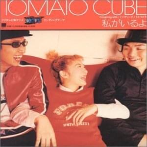 Album cover art for "私がいるよ (Watashi ga Iru Yo)" by TOMATO CUBE